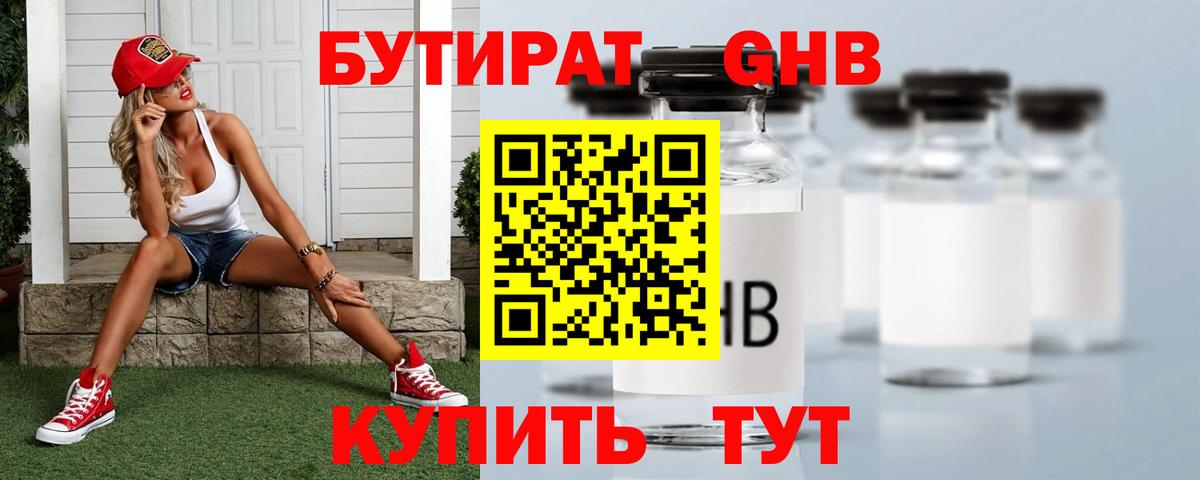 Гурьевск  Бутират бутандиол  Вход с VPN 