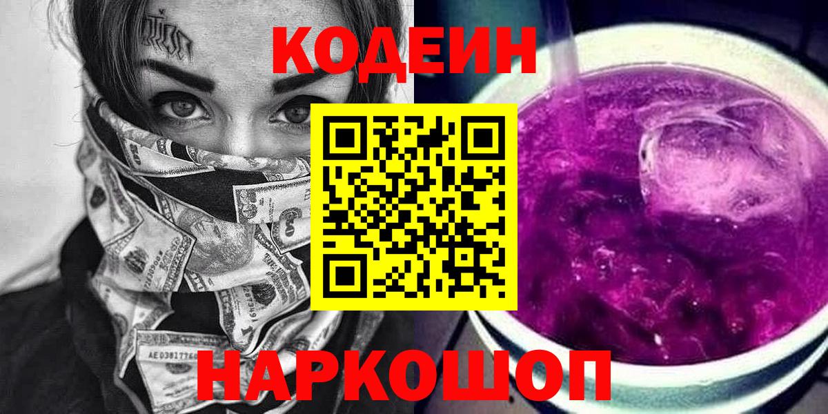 Кодеин Purple Drank Гурьевск